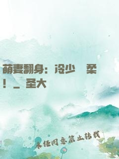 萌妻翻身：冷少變溫柔！
