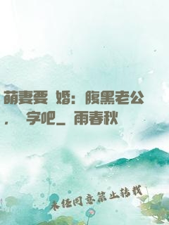 萌妻要離婚：腹黑老公，簽字吧
