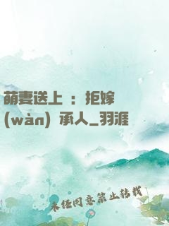 萌妻送上門：拒嫁億萬(wàn)繼承人