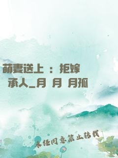 萌妻送上門：拒嫁億萬繼承人