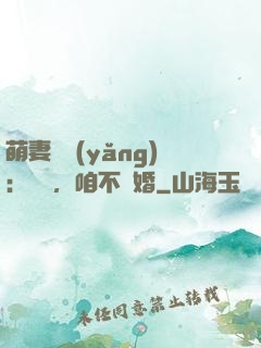 萌妻難養(yǎng)：寶貝，咱不離婚