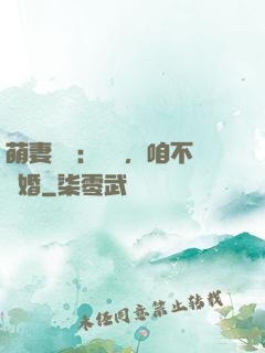 萌妻難養：寶貝，咱不離婚