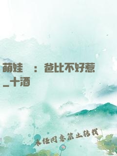萌娃來襲：爸比不好惹
