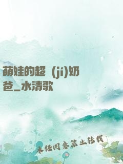 萌娃的超級(jí)奶爸