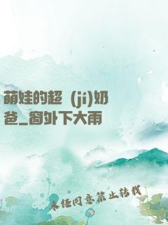 萌娃的超級(jí)奶爸