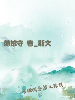 萌娘守護者
