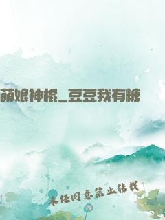 萌娘神棍