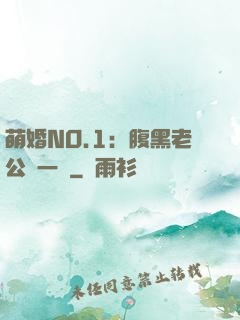 萌婚NO.1：腹黑老公寵一寵