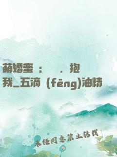 萌婚蜜襲：寶貝，抱緊我