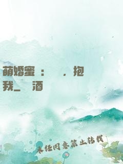 萌婚蜜襲：寶貝，抱緊我