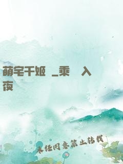 萌宅千姬變