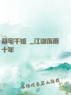 萌宅千姬變