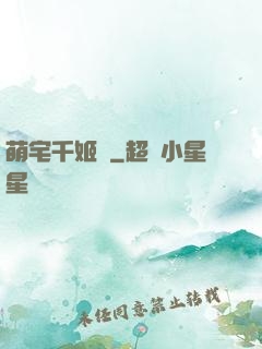 萌宅千姬變