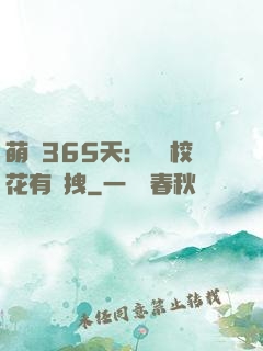 萌寵365天：億萬校花有點拽