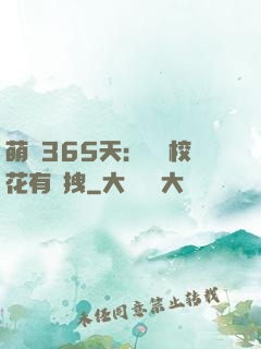 萌寵365天：億萬校花有點拽