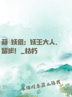 萌寵妖凰：妖王大人，留步！