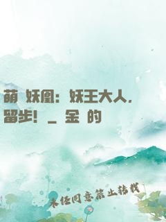 萌寵妖凰：妖王大人，留步！