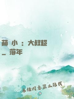 萌寵小媽：大叔超寵噠
