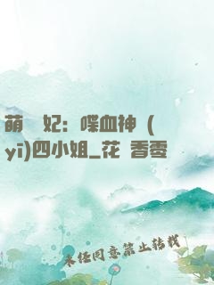 萌寵獸妃：喋血神醫(yī)四小姐