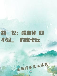 萌寵獸妃：喋血神醫四小姐