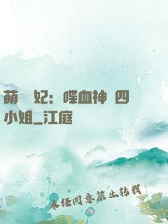 萌寵獸妃：喋血神醫四小姐