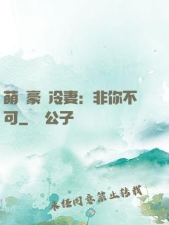 萌寵豪門冷妻：非你不可