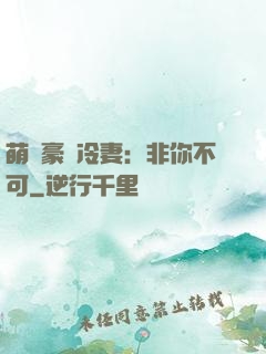 萌寵豪門冷妻：非你不可