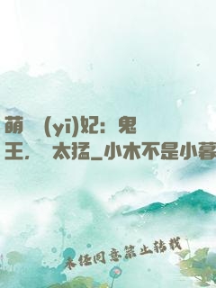 萌寵醫(yī)妃：鬼王，別太猛