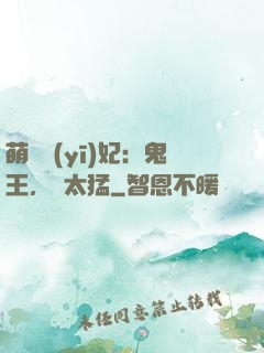 萌寵醫(yī)妃：鬼王，別太猛