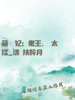 萌寵醫妃：鬼王，別太猛