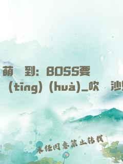 萌寵駕到：BOSS要聽(tīng)話(huà)