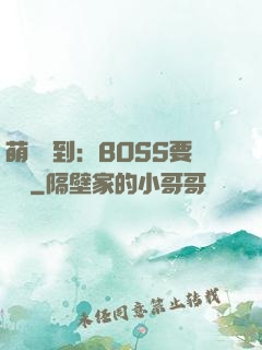 萌寵駕到：BOSS要聽話