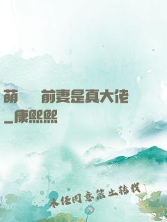萌寶來襲前妻是真大佬