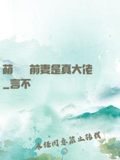 萌寶來襲前妻是真大佬