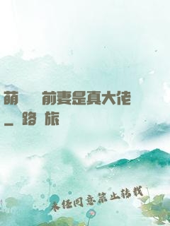萌寶來襲前妻是真大佬
