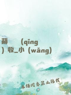 萌寶來襲請(qǐng)簽收