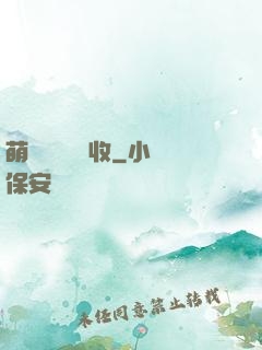 萌寶來襲請簽收