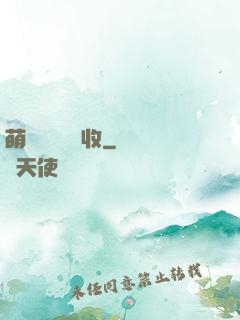 萌寶來襲請簽收