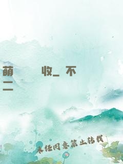 萌寶來襲請簽收