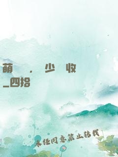 萌寶來襲，蕭少請簽收