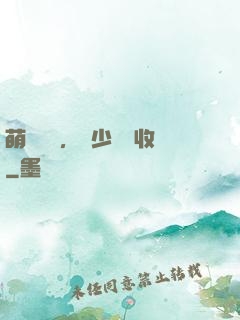 萌寶來襲，蕭少請簽收