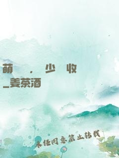 萌寶來襲，蕭少請簽收
