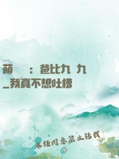 萌寶來襲：爸比九塊九