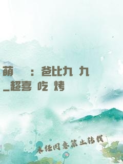 萌寶來襲：爸比九塊九