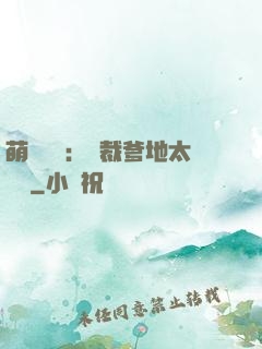 萌寶來襲：總裁爹地太難纏