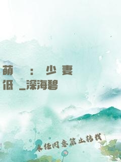 萌寶來襲：陸少寵妻請低調
