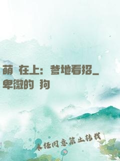 萌寶在上：爹地看招