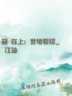萌寶在上：爹地看招