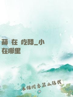 萌寶在線吃醋