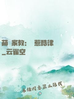 萌寶家教：誤惹酷律師